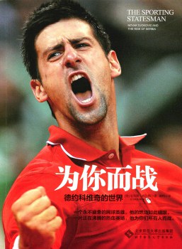 为你而战，德约科维奇的世界