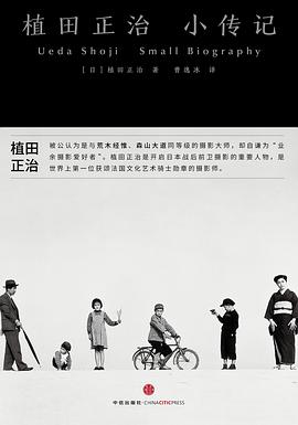 植田正治小传记