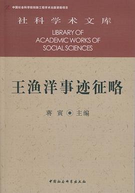 王渔洋事迹征略