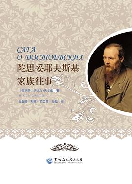 陀思妥耶夫斯基家族往事