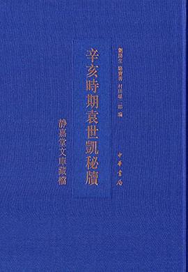 辛亥時期袁世凱秘牍