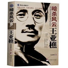 暗杀风云王亚樵