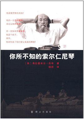 你所不知的索尔仁尼琴