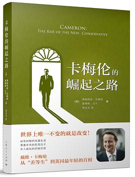 卡梅伦的崛起之路