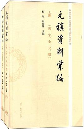 元稹资料汇编（上下）