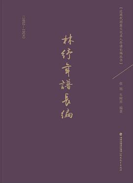林纾年谱长编（1852-1924）