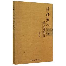 清初流人陈之遴研究