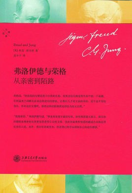 弗洛伊德与荣格