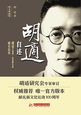 胡适自述