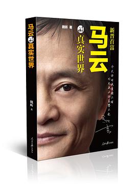 马云的真实世界