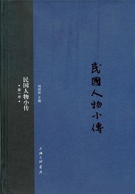 民国人物小传（第一册）