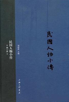 民国人物小传（第二册）