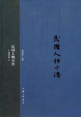 民国人物小传（第四册）