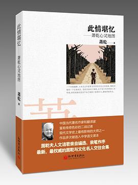 此情堪忆——萧乾心灵地图