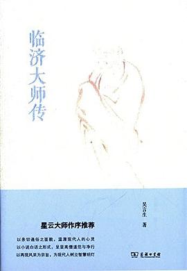 临济大师传