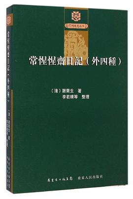 常惺惺斋日记（外三种）