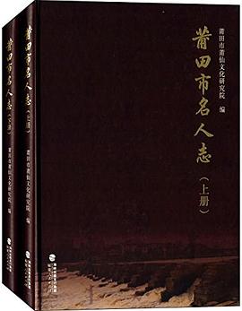 莆田名人志