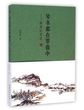 琴书都在翠微中