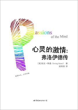 心灵的激情：弗洛伊德传（全二册）