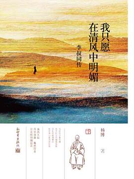 我只愿在清风中明媚：李叔同传