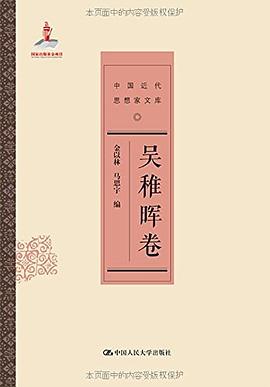 吴稚晖卷（中国近代思想家文库）