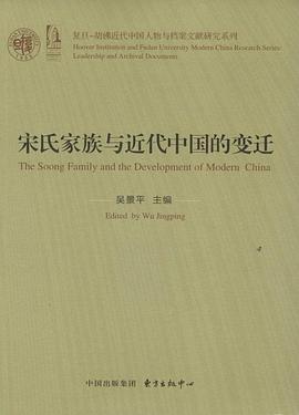 宋氏家族与近代中国的变迁