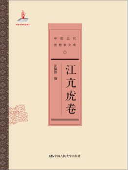 江亢虎卷（中国近代思想家文库）