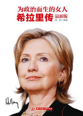 为政治而生的女人： 希拉里传