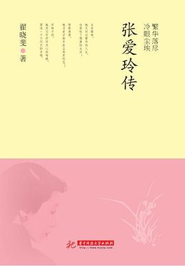 繁华落尽，冷眼尘埃：张爱玲传