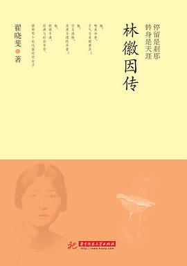 停留是刹那，转身是天涯：林徽因传