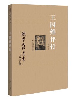 国学大师丛书：王国维评传