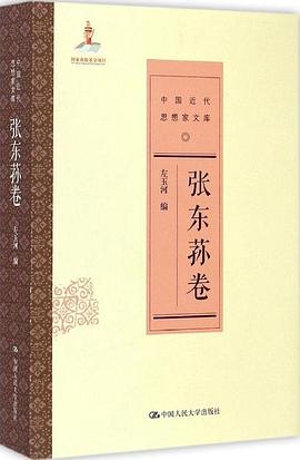 张东荪卷(中国近代思想家文库) 张东荪卷(中国近代思想家文库)
