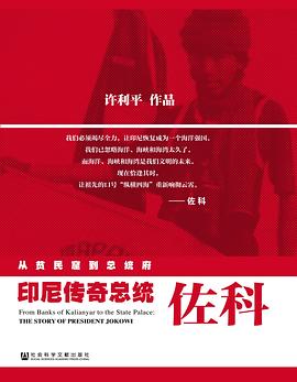 从贫民窟到总统府  ——印尼传奇总统佐科