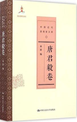 唐君毅卷（中国近代思想家文...