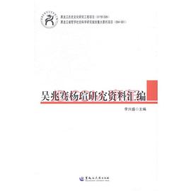 吴兆骞杨瑄研究资料汇编