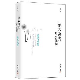 《他若离去后会无期——梁思成传》