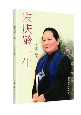 宋庆龄一生