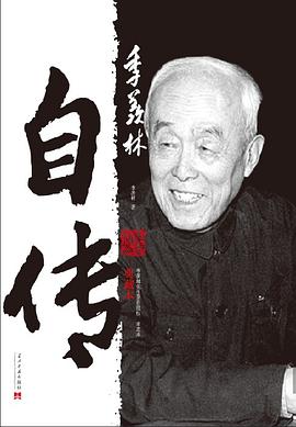 《季羡林自传(典藏本)》 《季羡林自传(典藏本)》