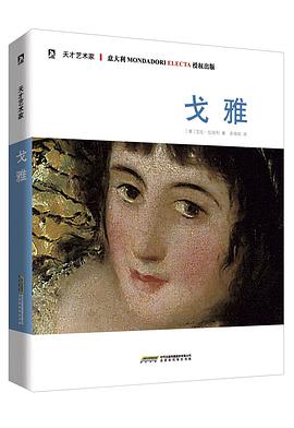 天才艺术家:戈雅