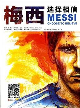 梅西：选择相信