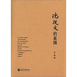 沈从文的家国