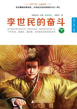李世民的奋斗·下册