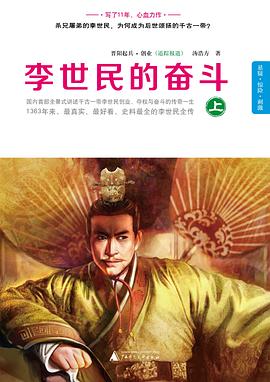 李世民的奋斗·上册
