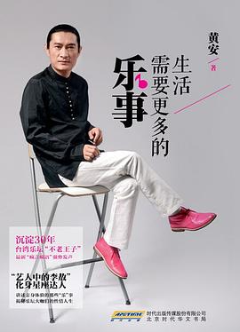 黄安：生活需要更多的乐事