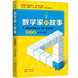数学家的故事