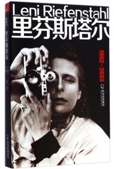 女人传里芬斯塔尔