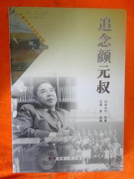 追念颜元叔