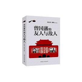 曾国藩的友人与敌人