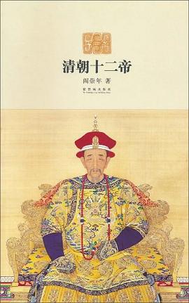 清朝十二帝