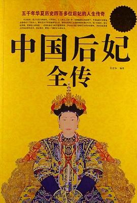 中国后妃全传
